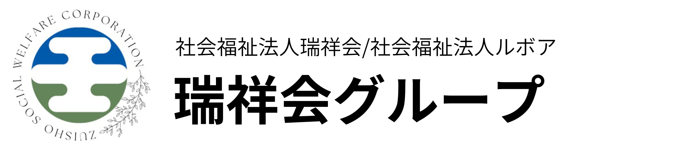 瑞祥会グループ（香川県：社会福祉法人瑞祥会/社会福祉法人ルボア）